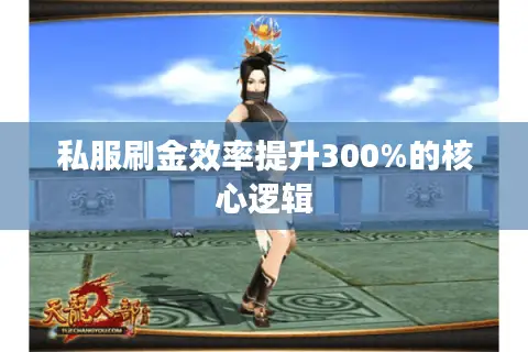 私服刷金效率提升300%的核心逻辑