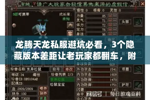 龙腾天龙私服避坑必看，3个隐藏版本差距让老玩家都翻车，附最新搬砖攻略