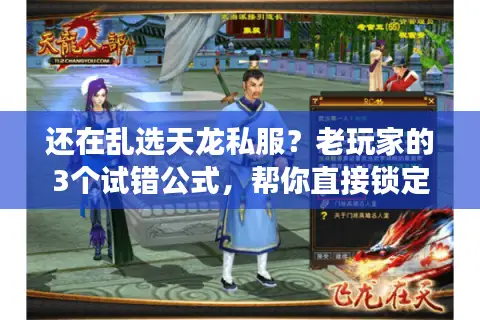 还在乱选天龙私服?老玩家的3个试错公式,帮你直接锁定能长期玩的版本 还在乱选天龙私服?老玩家的3个试错公式,帮你直接锁定能长期玩的版本