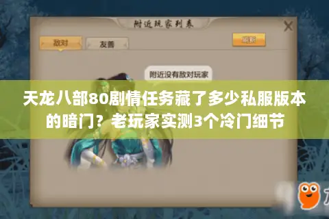天龙八部80剧情任务藏了多少私服版本的暗门?老玩家实测3个冷门细节 天龙八部80剧情任务藏了多少私服版本的暗门?老玩家实测3个冷门细节