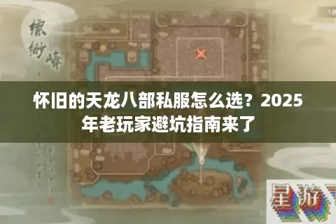 怀旧的天龙八部私服怎么选？2025年老玩家避坑指南来了