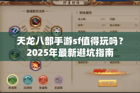 天龙八部手游sf值得玩吗？2025年最新避坑指南