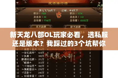 新天龙八部OL玩家必看，选私服还是版本？我踩过的3个坑帮你避掉