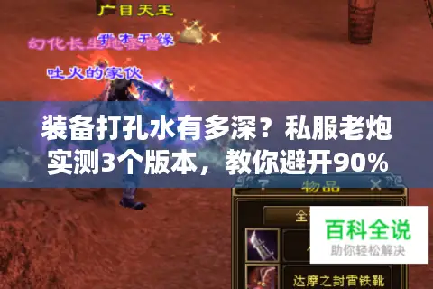 装备打孔水有多深？私服老炮实测3个版本，教你避开90%的坑
