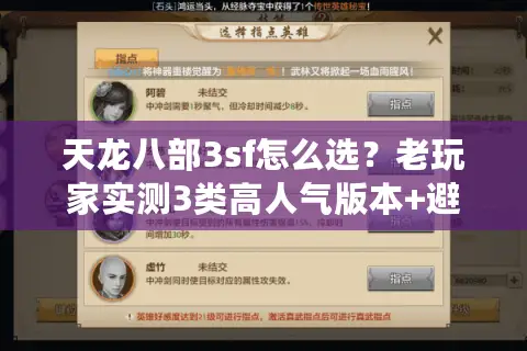 天龙八部3sf怎么选?老玩家实测3类高人气版本+避坑技巧 天龙八部3sf怎么选?老玩家实测3类高人气版本+避坑技巧