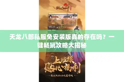 天龙八部私服免安装版真的存在吗？一键畅玩攻略大揭秘