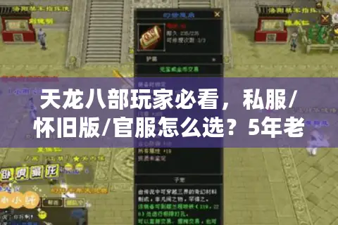 天龙八部玩家必看，私服/怀旧版/官服怎么选？5年老玩家的避坑全攻略