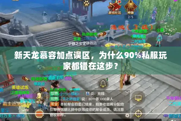 新天龙慕容加点误区,为什么90%私服玩家都错在这步? 新天龙慕容加点误区,为什么90%私服玩家都错在这步?
