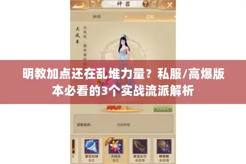 明教加点还在乱堆力量？私服/高爆版本必看的3个实战流派解析