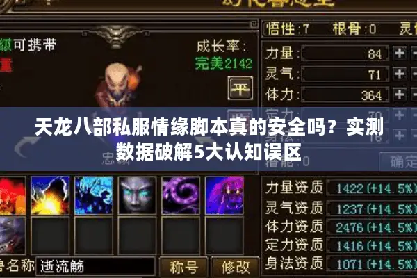 天龙八部私服情缘脚本真的安全吗?实测数据破解5大认知误区 天龙八部私服情缘脚本真的安全吗?实测数据破解5大认知误区