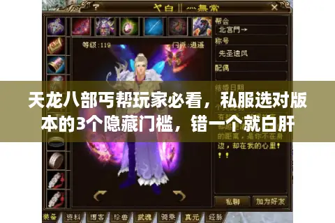 天龙八部丐帮玩家必看,私服选对版本的3个隐藏门槛,错一个就白肝 天龙八部丐帮玩家必看,私服选对版本的3个隐藏门槛,错一个就白肝