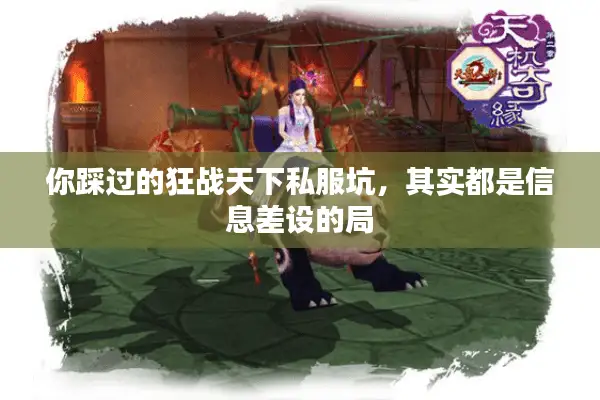 你踩过的狂战天下私服坑,其实都是信息差设的局 你踩过的狂战天下私服坑,其实都是信息差设的局