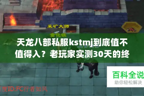天龙八部私服kstmj到底值不值得入？老玩家实测30天的终极结论