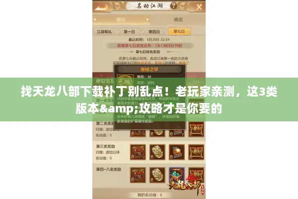 找天龙八部下载补丁别乱点！老玩家亲测，这3类版本&攻略才是你要的