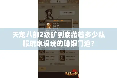 天龙八部2级矿到底藏着多少私服玩家没说的赚银门道？