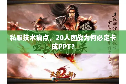 私服技术痛点，20人团战为何必定卡成PPT？