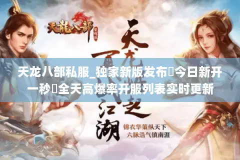 天龙八部私服_独家新版发布▷今日新开一秒◁全天高爆率开服列表实时更新 天龙八部私服_独家新版发布▷今日新开一秒◁全天高爆率开服列表实时更新