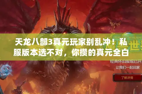 天龙八部3真元玩家别乱冲！私服版本选不对，你攒的真元全白费
