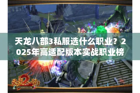 天龙八部3私服选什么职业？2025年高适配版本实战职业榜