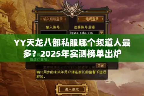 YY天龙八部私服哪个频道人最多？2025年实测榜单出炉