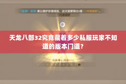 天龙八部32究竟藏着多少私服玩家不知道的版本门道？