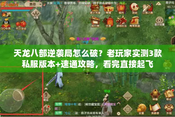 天龙八部逆袭局怎么破?老玩家实测3款私服版本+速通攻略,看完直接起飞 天龙八部逆袭局怎么破?老玩家实测3款私服版本+速通攻略,看完直接起飞