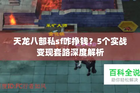 天龙八部私sf咋挣钱?5个实战变现套路深度解析 天龙八部私sf咋挣钱?5个实战变现套路深度解析