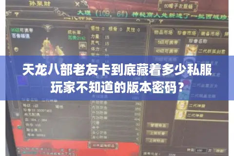 天龙八部老友卡到底藏着多少私服玩家不知道的版本密码? 天龙八部老友卡到底藏着多少私服玩家不知道的版本密码?