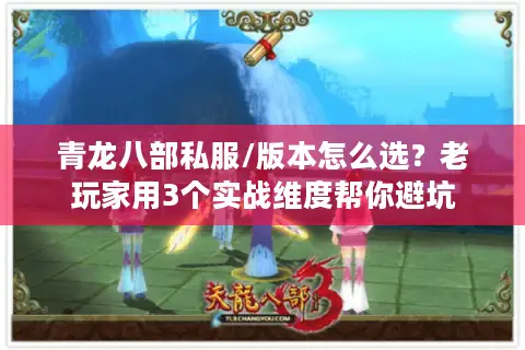 青龙八部私服/版本怎么选?老玩家用3个实战维度帮你避坑 青龙八部私服/版本怎么选?老玩家用3个实战维度帮你避坑
