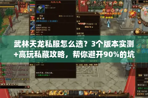 武林天龙私服怎么选？3个版本实测+高玩私藏攻略，帮你避开90%的坑