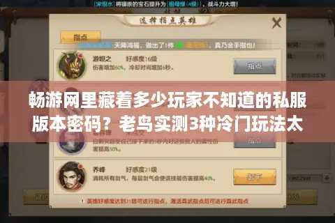 畅游网里藏着多少玩家不知道的私服版本密码？老鸟实测3种冷门玩法太香了