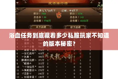 浴血任务到底藏着多少私服玩家不知道的版本秘密? 浴血任务到底藏着多少私服玩家不知道的版本秘密?