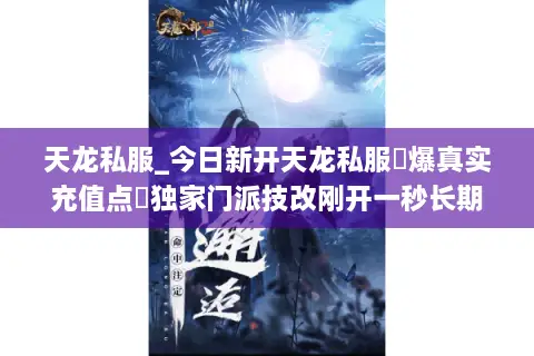 天龙私服_今日新开天龙私服▷爆真实充值点◁独家门派技改刚开一秒长期稳定
