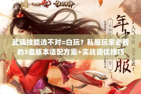 武魂技能选不对=白玩?私服玩家必看的3套版本适配方案+实战调优技巧 武魂技能选不对=白玩?私服玩家必看的3套版本适配方案+实战调优技巧