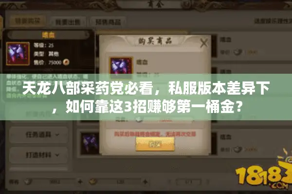 天龙八部采药党必看,私服版本差异下,如何靠这3招赚够第一桶金? 天龙八部采药党必看,私服版本差异下,如何靠这3招赚够第一桶金?