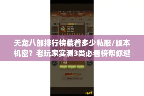 天龙八部排行榜藏着多少私服/版本机密？老玩家实测3类必看榜帮你避坑