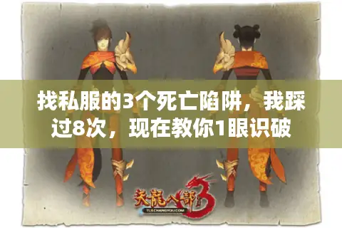 找私服的3个死亡陷阱，我踩过8次，现在教你1眼识破
