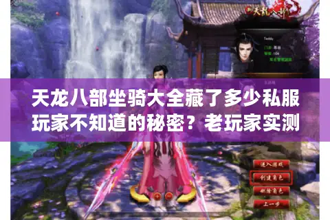 天龙八部坐骑大全藏了多少私服玩家不知道的秘密?老玩家实测3个版本才摸清 天龙八部坐骑大全藏了多少私服玩家不知道的秘密?老玩家实测3个版本才摸清