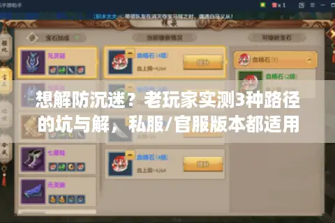 想解防沉迷?老玩家实测3种路径的坑与解,私服/官服版本都适用 想解防沉迷?老玩家实测3种路径的坑与解,私服/官服版本都适用