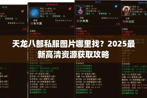 天龙八部私服图片哪里找？2025最新高清资源获取攻略