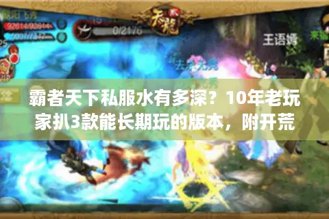 霸者天下私服水有多深？10年老玩家扒3款能长期玩的版本，附开荒攻略