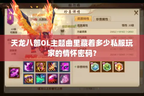 天龙八部OL主题曲里藏着多少私服玩家的情怀密码? 天龙八部OL主题曲里藏着多少私服玩家的情怀密码?