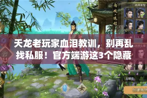 天龙老玩家血泪教训,别再乱找私服!官方端游这3个隐藏版本才是真情怀? 天龙老玩家血泪教训,别再乱找私服!官方端游这3个隐藏版本才是真情怀?