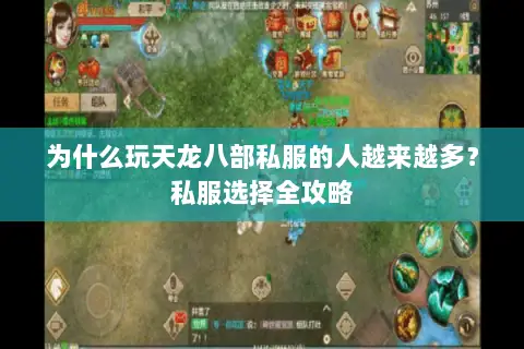 为什么玩天龙八部私服的人越来越多？私服选择全攻略