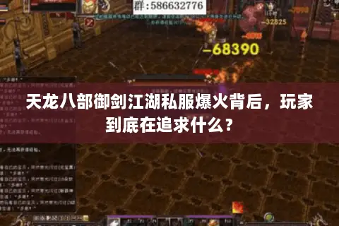 天龙八部御剑江湖私服爆火背后，玩家到底在追求什么？