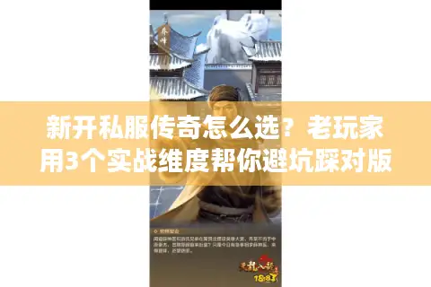 新开私服传奇怎么选？老玩家用3个实战维度帮你避坑踩对版本