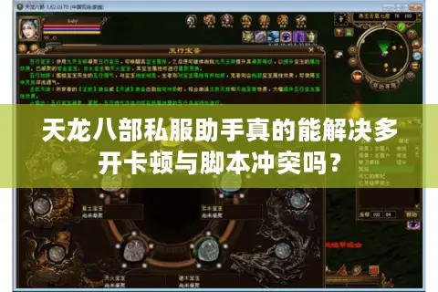 天龙八部私服助手真的能解决多开卡顿与脚本冲突吗？