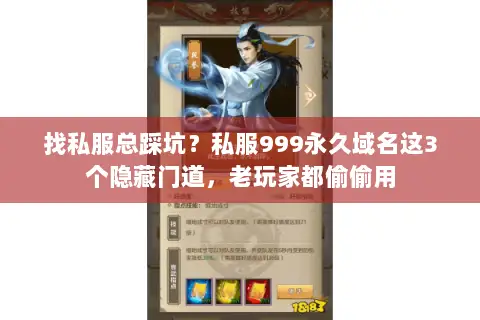 找私服总踩坑？私服999永久域名这3个隐藏门道，老玩家都偷偷用