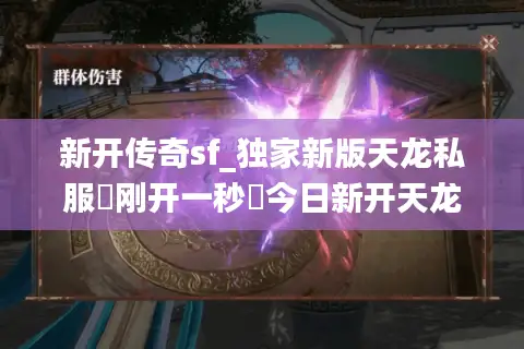 新开传奇sf_独家新版天龙私服▶刚开一秒◀今日新开天龙八部公益服列表 新开传奇sf_独家新版天龙私服▶刚开一秒◀今日新开天龙八部公益服列表