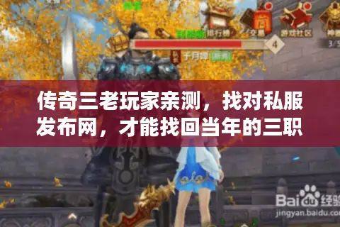 传奇三老玩家亲测,找对私服发布网,才能找回当年的三职业魂? 传奇三老玩家亲测,找对私服发布网,才能找回当年的三职业魂?